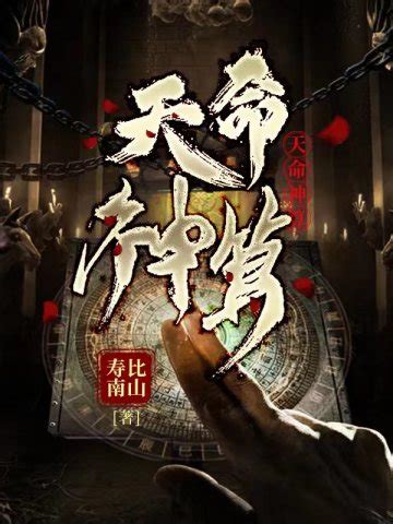 神算天神小說|《天命神算》 (壽比南山)小說在線閱讀